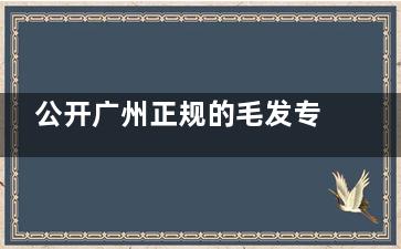 公开广州正规的毛发专科医院排名：碧莲盛|青逸|大麦|首瑞|熙朵|倍生等植发机构上榜前十位！